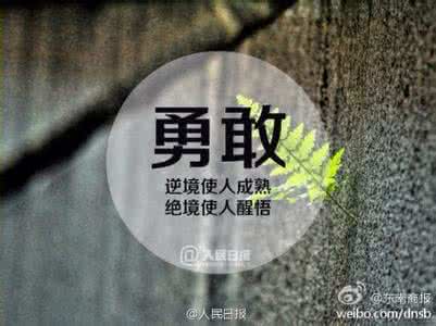 走向成功的句子 【转载】走向成功的100句,忠告句句都很实在!
