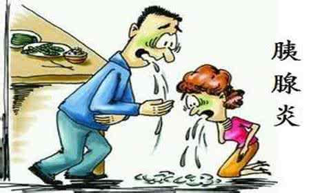 胰腺炎的症状及治疗 胰腺炎的症状有哪些 胰腺炎的症状有哪些？ 我们该如何预防？