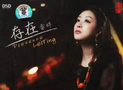 雷婷 存在 雷婷《存在》13首【绝美音画】