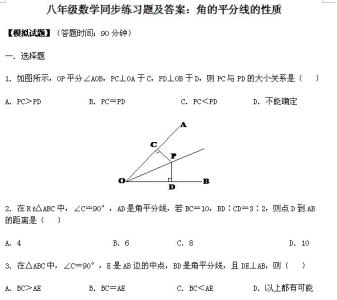 八年级数学同步练习题及答案：角的平分线的性质1