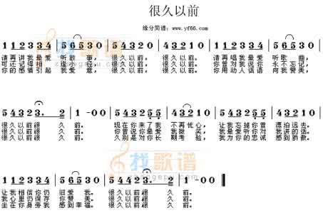很久以前简谱 很久以前简谱 很久以前