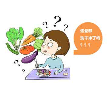果蔬农药残留 支招快速清除残留在果蔬上的农药