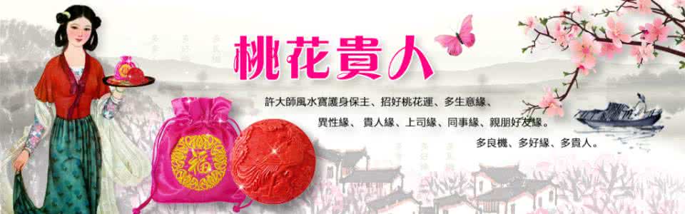 桃花吉祥物 保护桃花的风水吉祥物