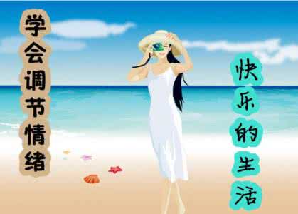 如何调整自己心态 如何及时调整自己的心态?