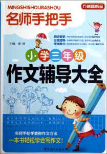 小学三年级作文 小学三年级作文名师辅导教程