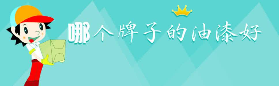 油漆哪个牌子好 刷漆哪个牌子好