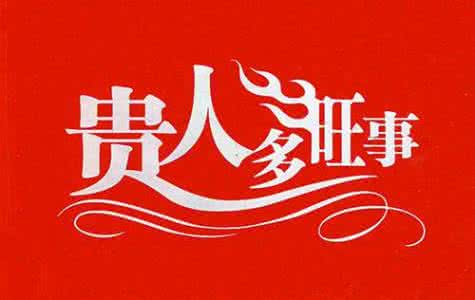 2016年属鸡的贵人属相 2016年属鸡贵人生肖 天生贵人多的生肖