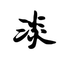 经典名言荟萃 【经典名言荟萃】318??人生，在心淡中求满足，在尽责中求心安，在奉献中求快乐，在忠诚中求...