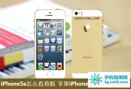 怎样鉴别iphone5s真假 iPhone5s怎么看真假