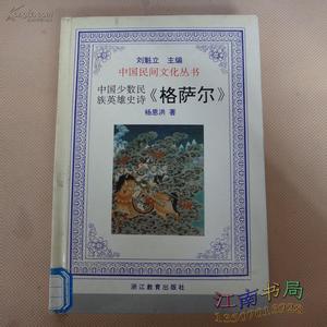 中国文化史知识丛书 少数民族英雄史诗 【中国文化史知识丛书】32中国少数民族英雄史诗