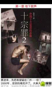 中国10大恐怖凶杀案 【转】罪全书——中国10大恐怖凶杀案2_罪全书