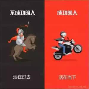 娱乐之成功者系统 十张有趣的对比图,说出了成功者和失败者的差距!
