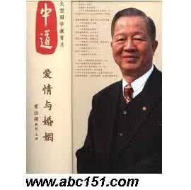 曾仕强讲座大全 光棍节脱光教程《爱情与婚姻讲座》曾仕强（全12集） | 西东网视频教程