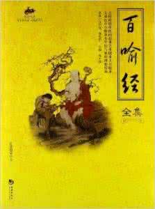 百喻经白话文 百喻经【白话译文】16