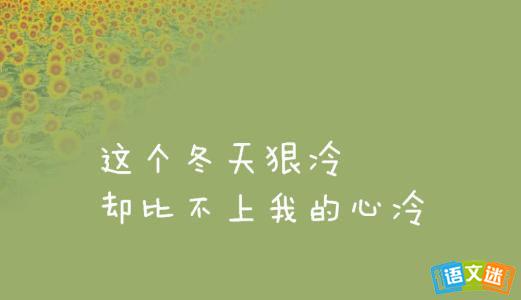 情侣晚安心语 晚安心语：情里没你的份，你何苦一往情深