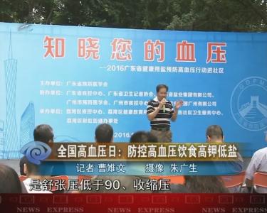 世界高血压日 517世界高血压日：大家该如何防治高血压