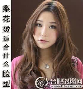 中分梨花烫 梨花烫适合什么脸型 中分美发推荐
