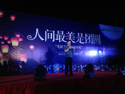 晚会领导致辞 公司中秋晚会领导致辞大全
