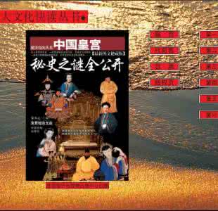 探秘时刻鱼塘藏宝之谜 中国皇宫秘史之谜全公开最新图文秘藏版(2册)