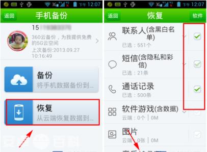 手机云端备份与恢复 360手机卫士备份到云端后如何恢复