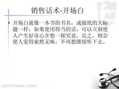 销售技巧和话术开场白 销售话术:开场白技巧 推销话术