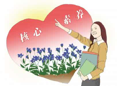 核心素养到底谈的啥