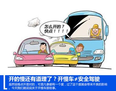 开慢车 开的慢还有道理了？开慢车≠安全驾驶