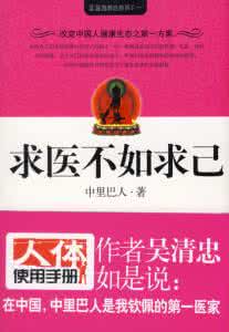 中里巴人求医不如求己 中里巴人养生视频：求医不如求己 求医不如求己视频