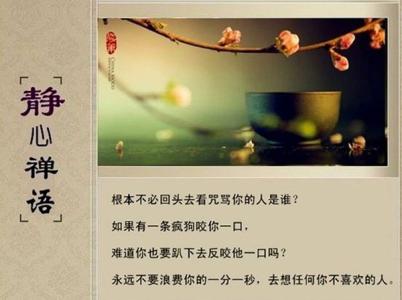 受终一生禅语 一日禅语：你怎么舍得如此过一生？