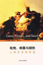 枪炮病菌与钢铁 十分钟读完《枪炮、病菌与钢铁》