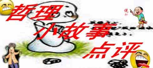 哲理小故事 哲理小故事:买不到的财富