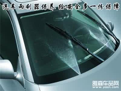 全天倍润 清晰视野 经验总结开车需清晰视野 汽车雨刷器保养注意事项