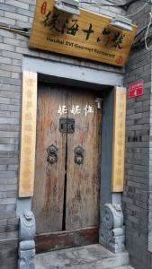 后海四合院 【十一探店】四合院宫廷菜－－后海16号