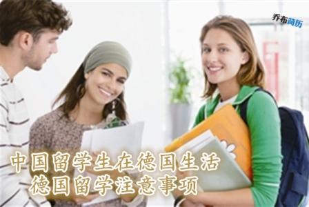 研究生留学德国 留学德国补贴注意要点