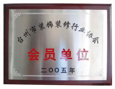 中国装饰装修行业协会 台州装修行业协会 台州装饰装修协会