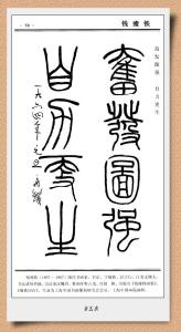 名家篆书书法作品欣赏 书法名家篆书百联 下 《篆书百联》