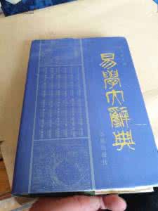 中华易学大辞典 易学大辞典【3】