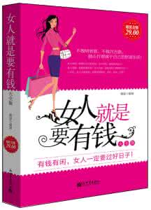 女人就是要有钱大全集 女人就是要有钱大全集【中】