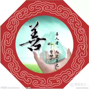善良的人会有好报吗 善良之人必有好报!