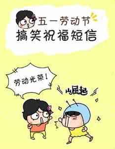 五一劳动节微信祝福语 五一劳动节微信朋友圈祝福语
