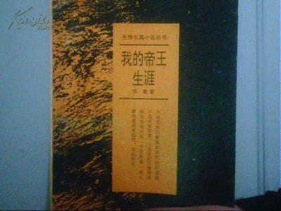 我的帝王生涯 我的帝王生涯 李重茂短暂的帝王生涯是如何结束的?