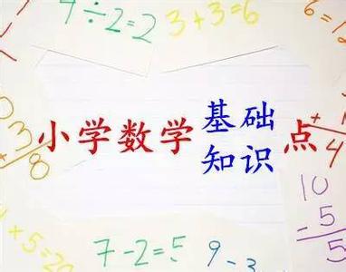 小学数学教师考试题 小学数学很简单！这几张图就一目了然，考试满分必备！