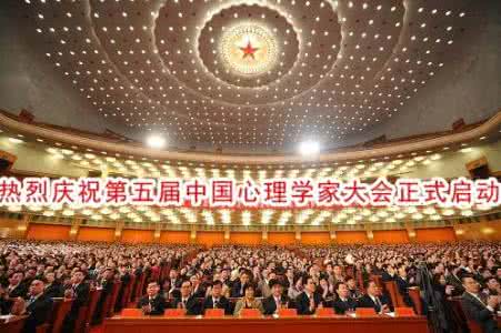 中国心理学家大会 第九届中国心理学家大会 中国心理学家大会