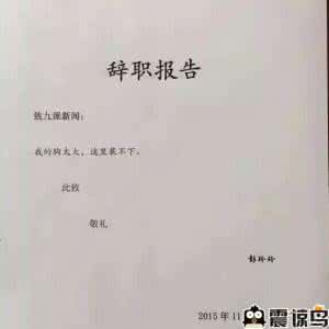 名人辞职信 辞职信 名人,辞职信