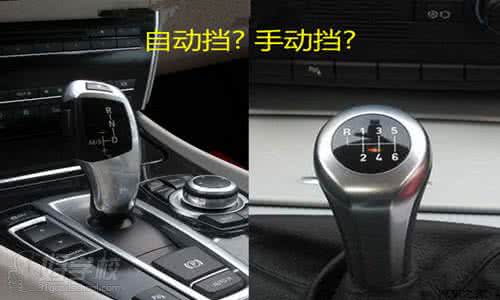 自动挡和手动挡的区别 自动挡和手动挡的区别 手动挡和自动挡哪个好 手动挡和自动挡有哪些区别