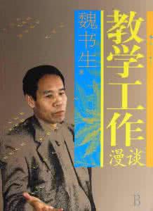 魏书生 魏书生育人九决