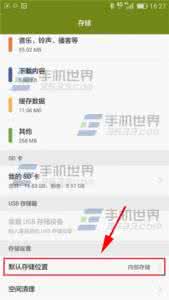 手机怎么更改存储位置 华为荣耀7怎么更改存储位置