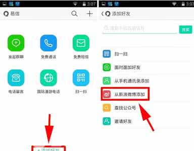易信加好友奖励 易信怎么加微博中的好友？