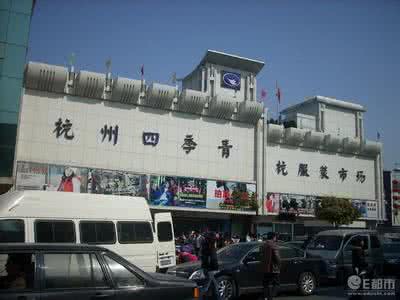 杭州批发市场四季青服装 杭州四季青服装市场地址