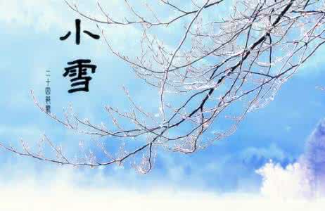 小雪节气养生 小雪节气养生 小雪节气话养生 防寒保暖离感冒